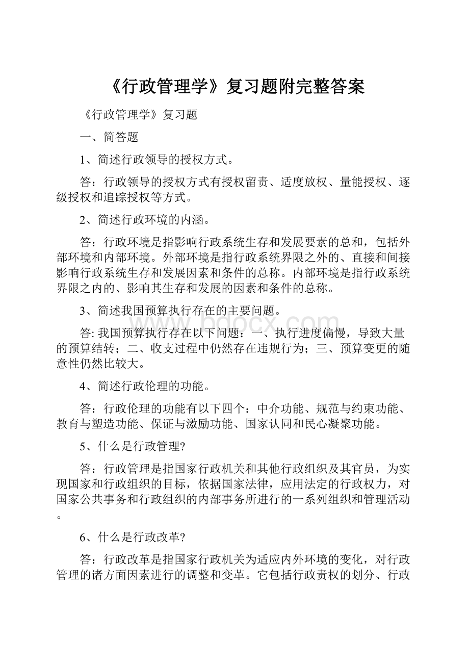 《行政管理学》复习题附完整答案.docx