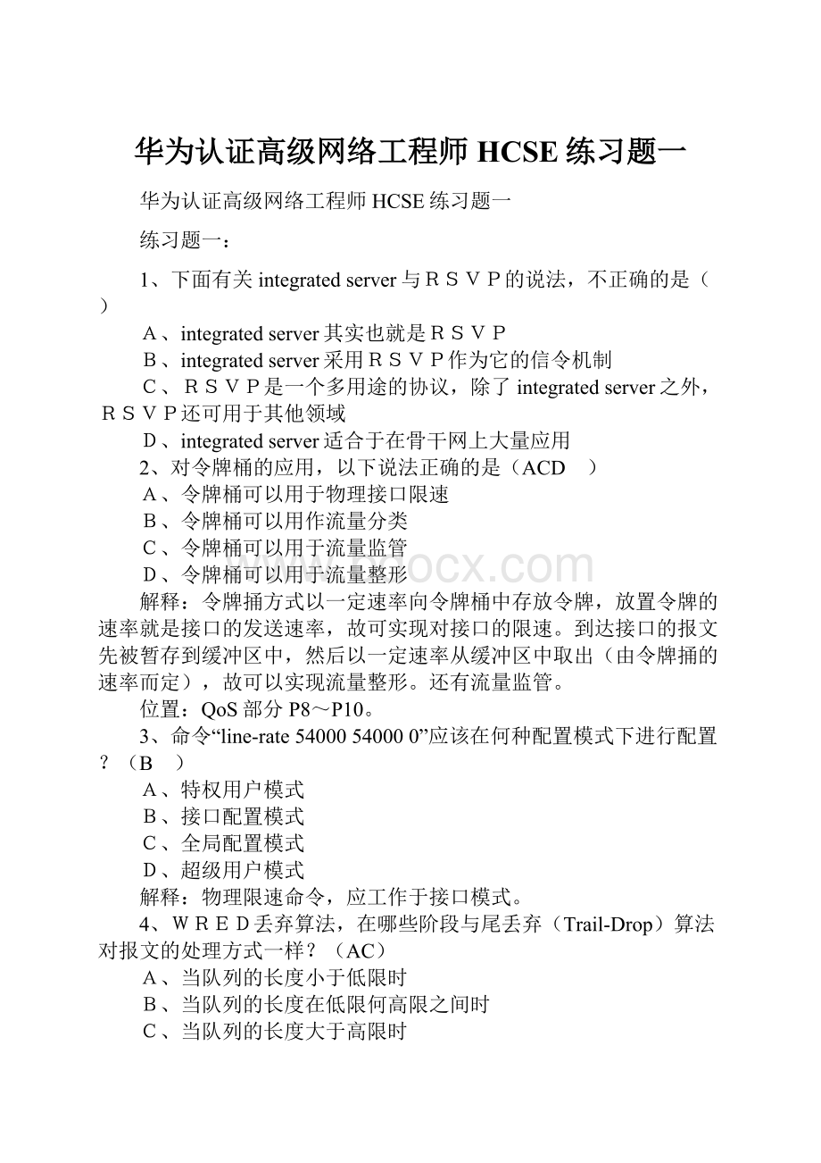 华为认证高级网络工程师HCSE练习题一.docx