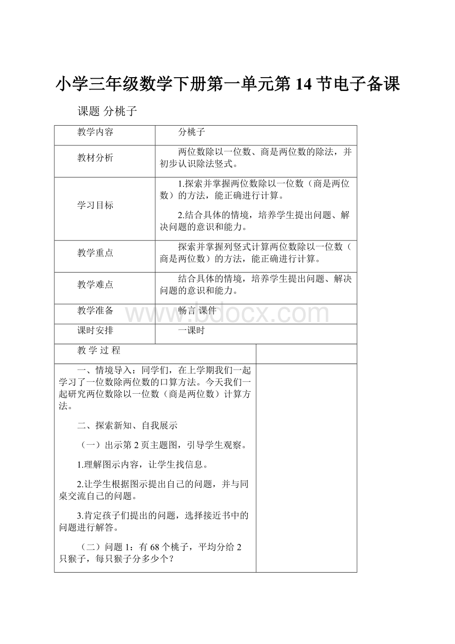 小学三年级数学下册第一单元第14节电子备课.docx_第1页