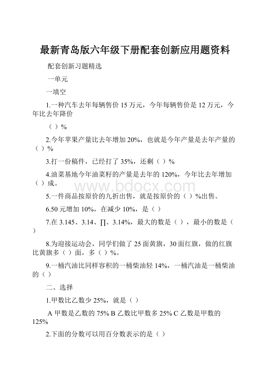 最新青岛版六年级下册配套创新应用题资料.docx