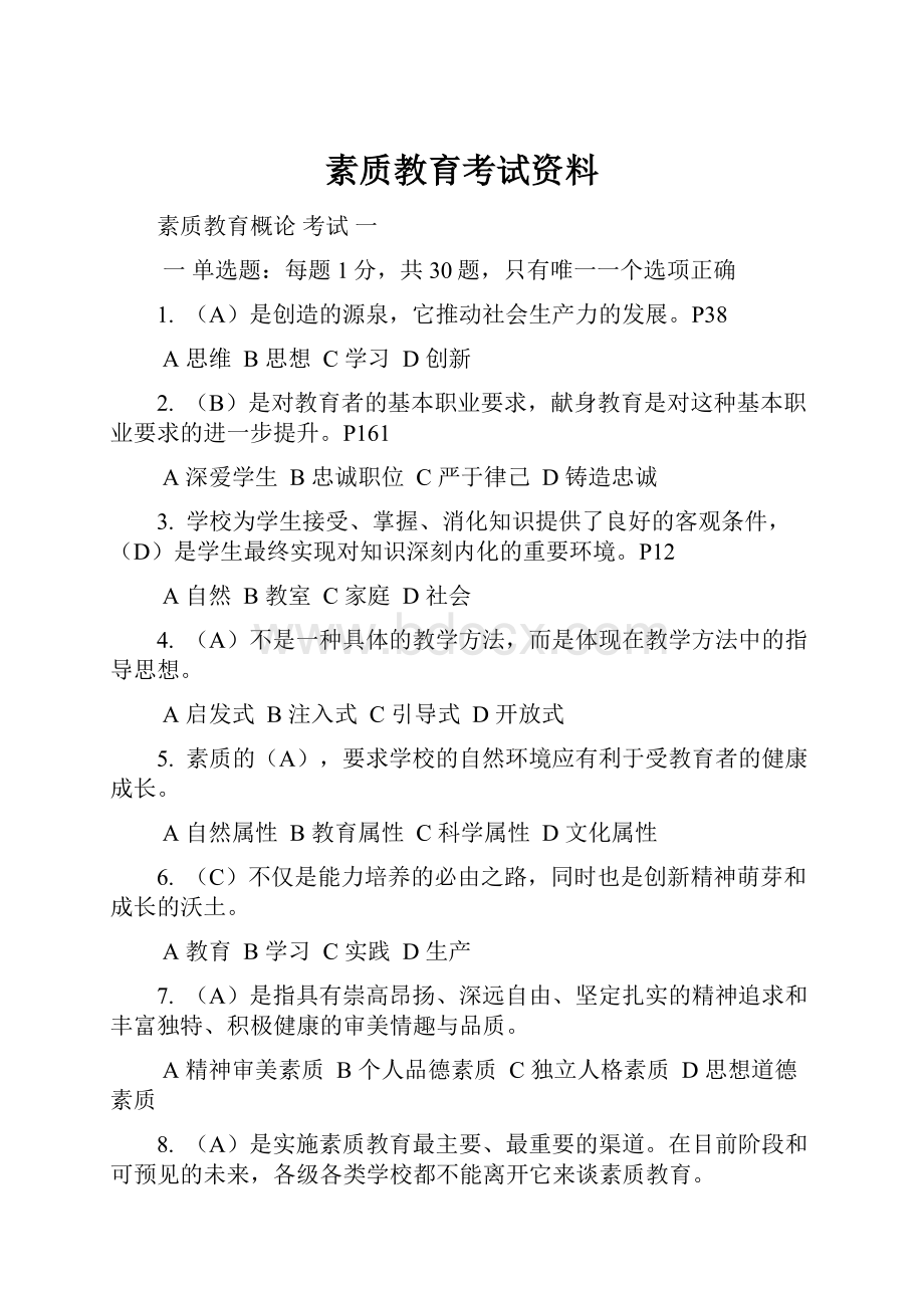 素质教育考试资料.docx_第1页