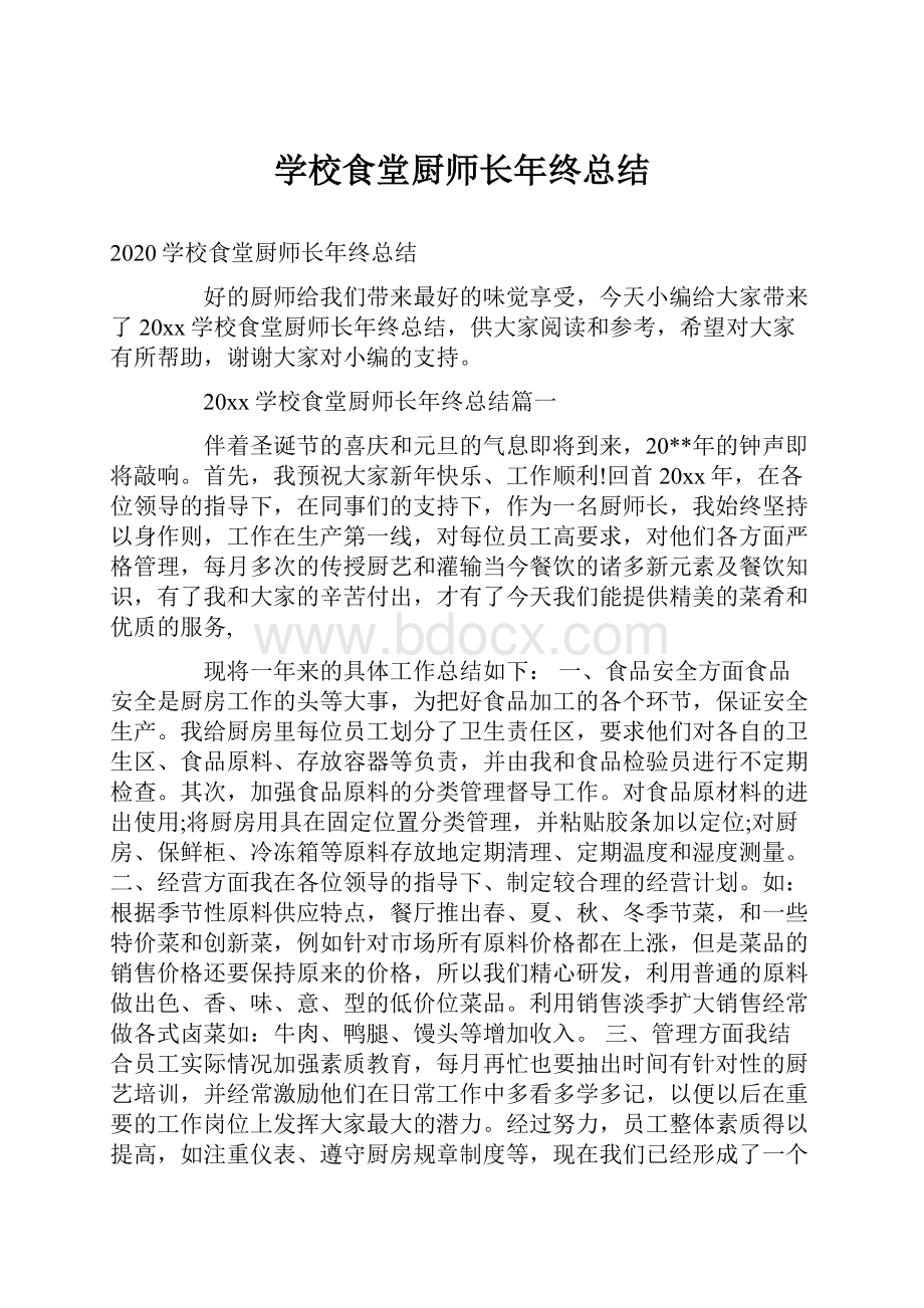 学校食堂厨师长年终总结.docx