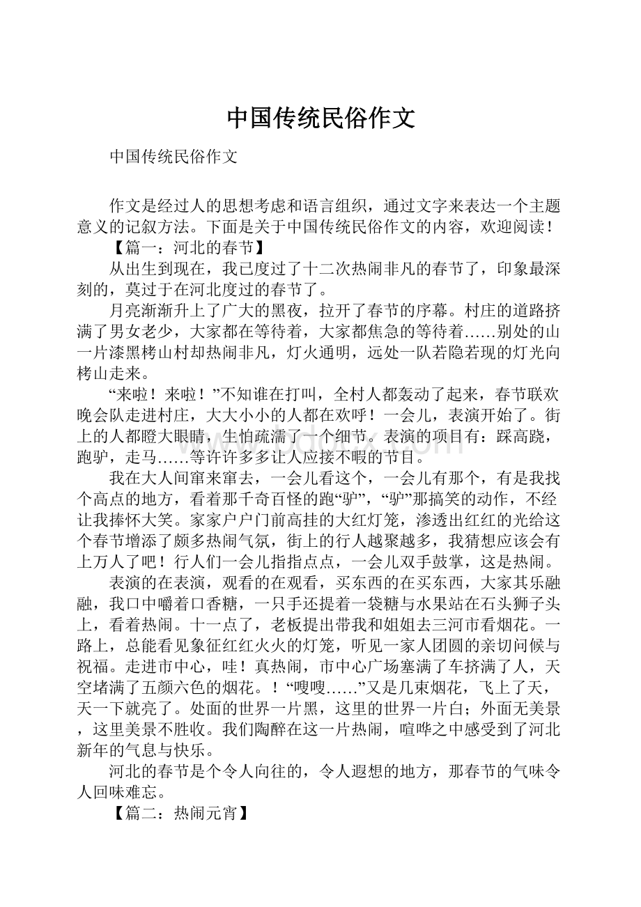 中国传统民俗作文.docx