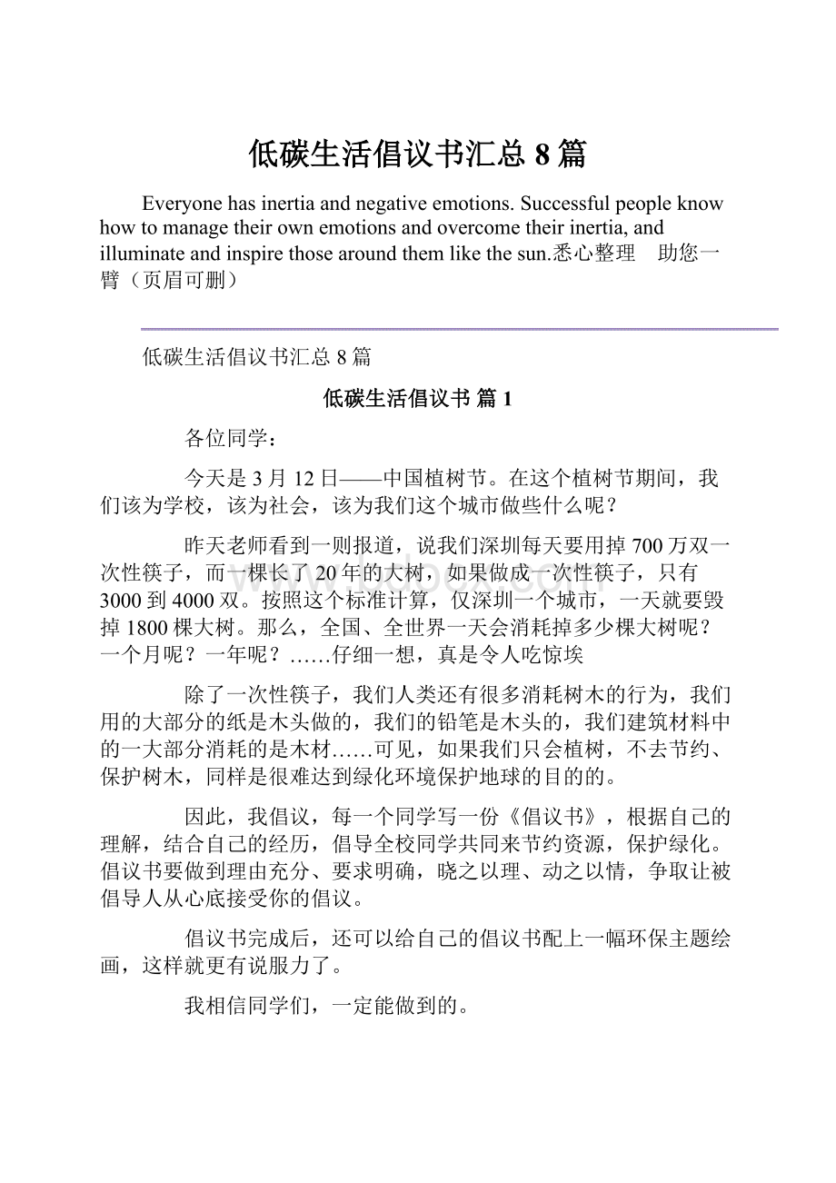 低碳生活倡议书汇总8篇.docx