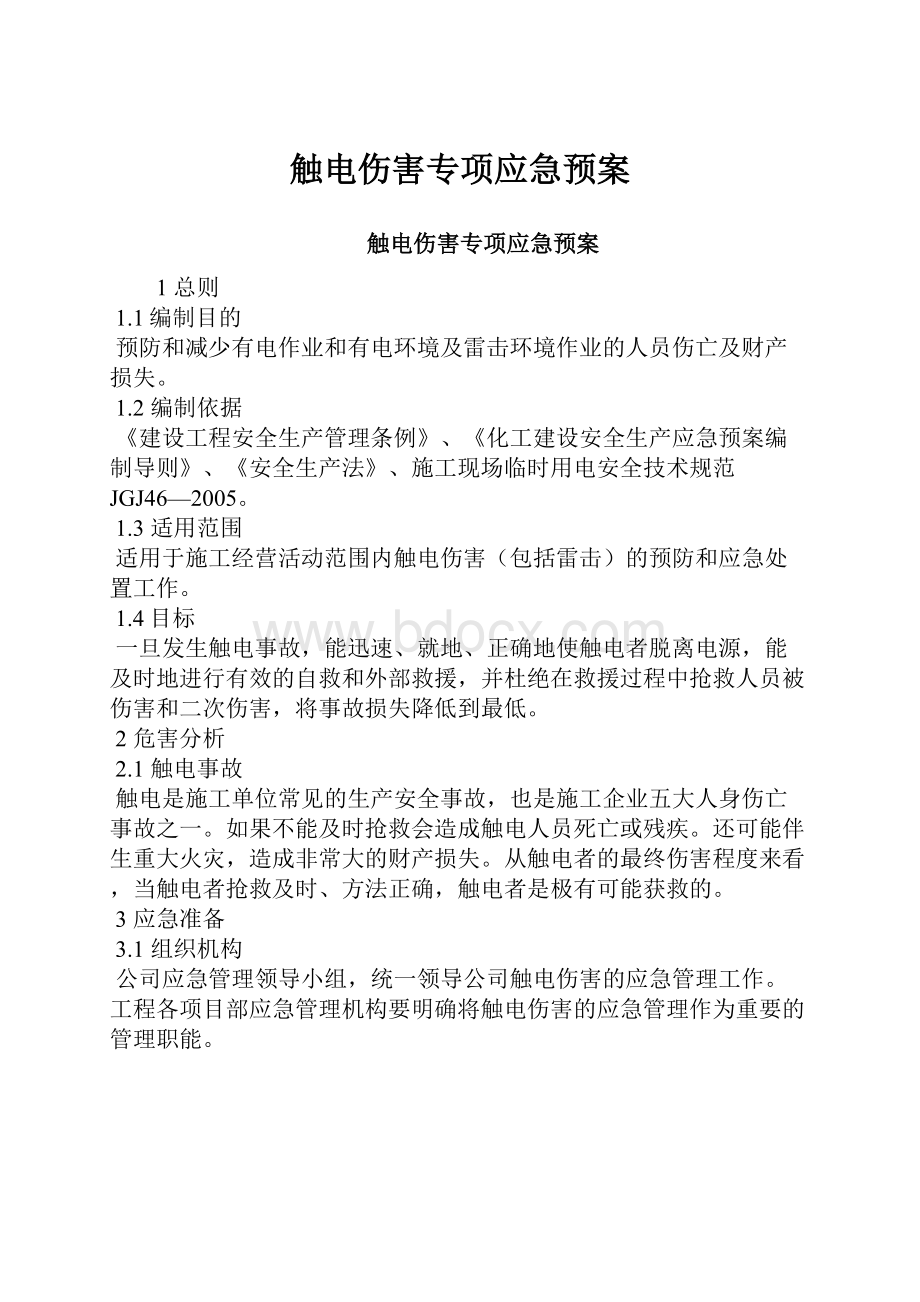 触电伤害专项应急预案.docx_第1页