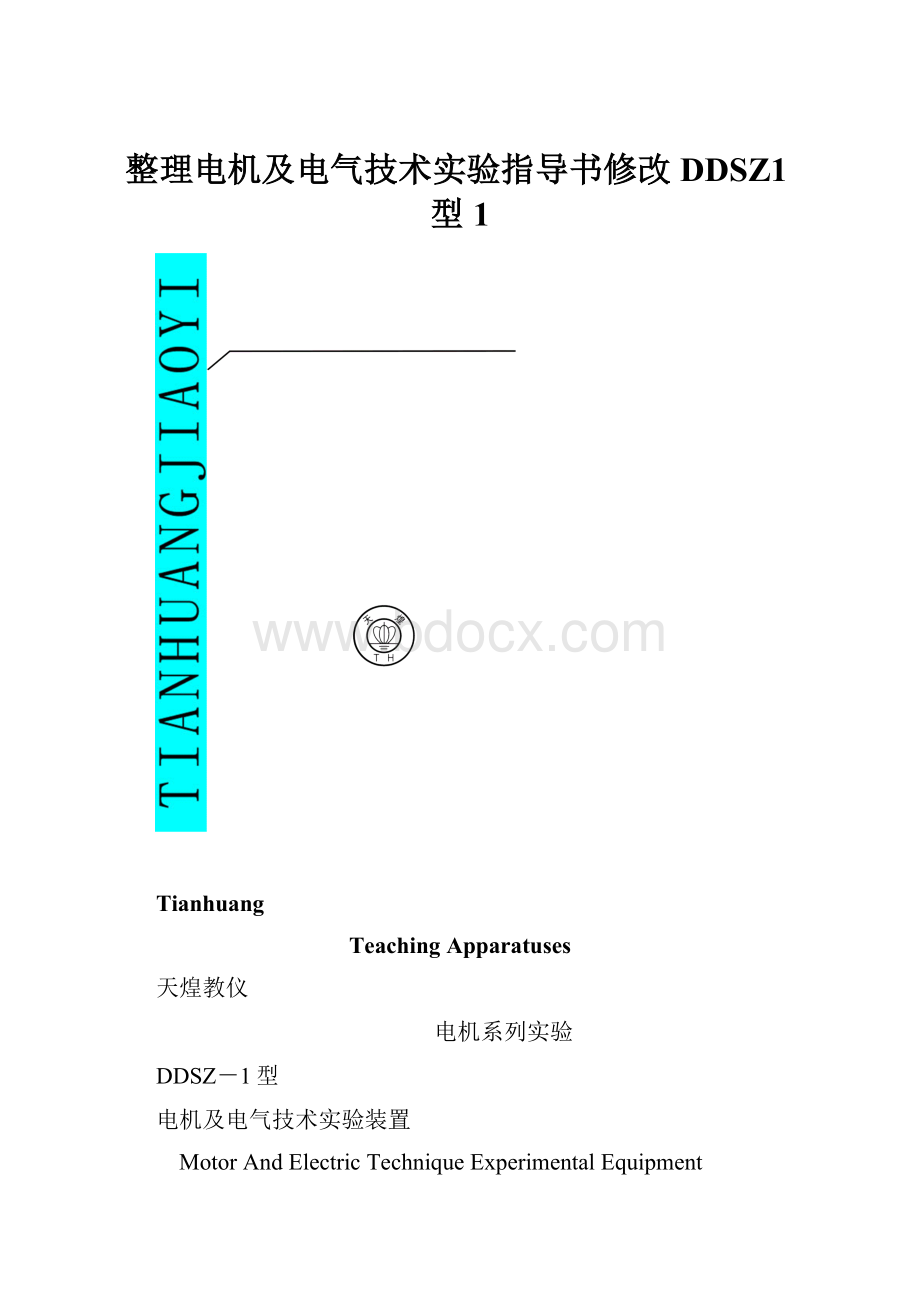 整理电机及电气技术实验指导书修改DDSZ1型1.docx