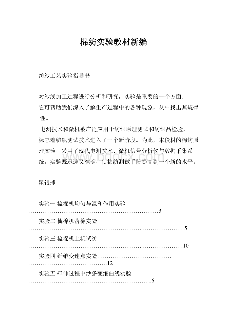 棉纺实验教材新编.docx