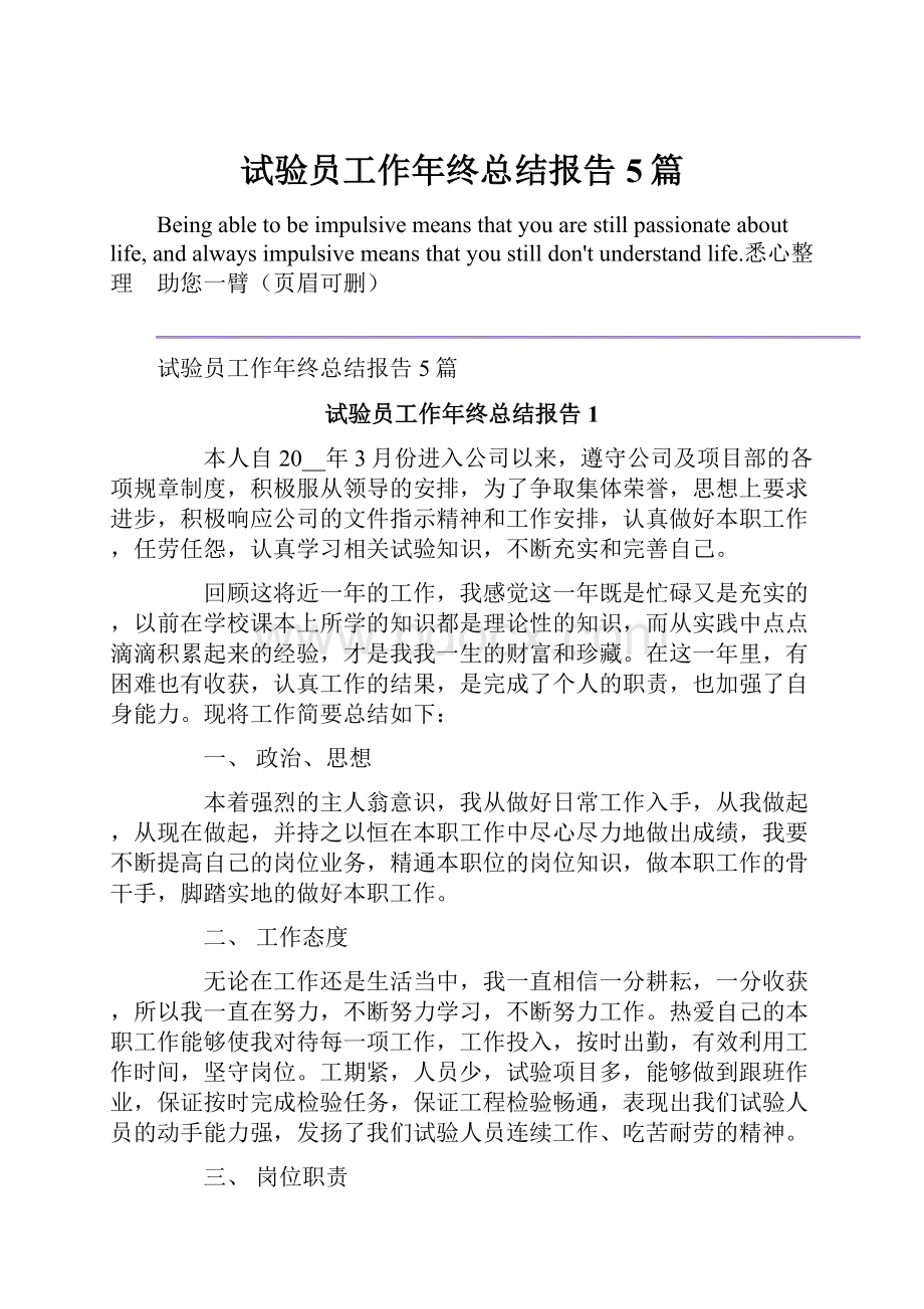 试验员工作年终总结报告5篇.docx