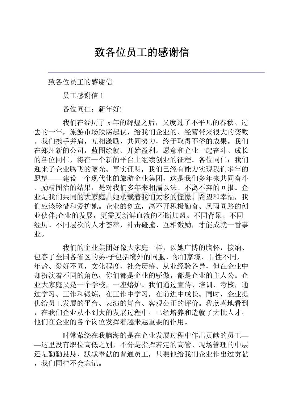 致各位员工的感谢信.docx_第1页