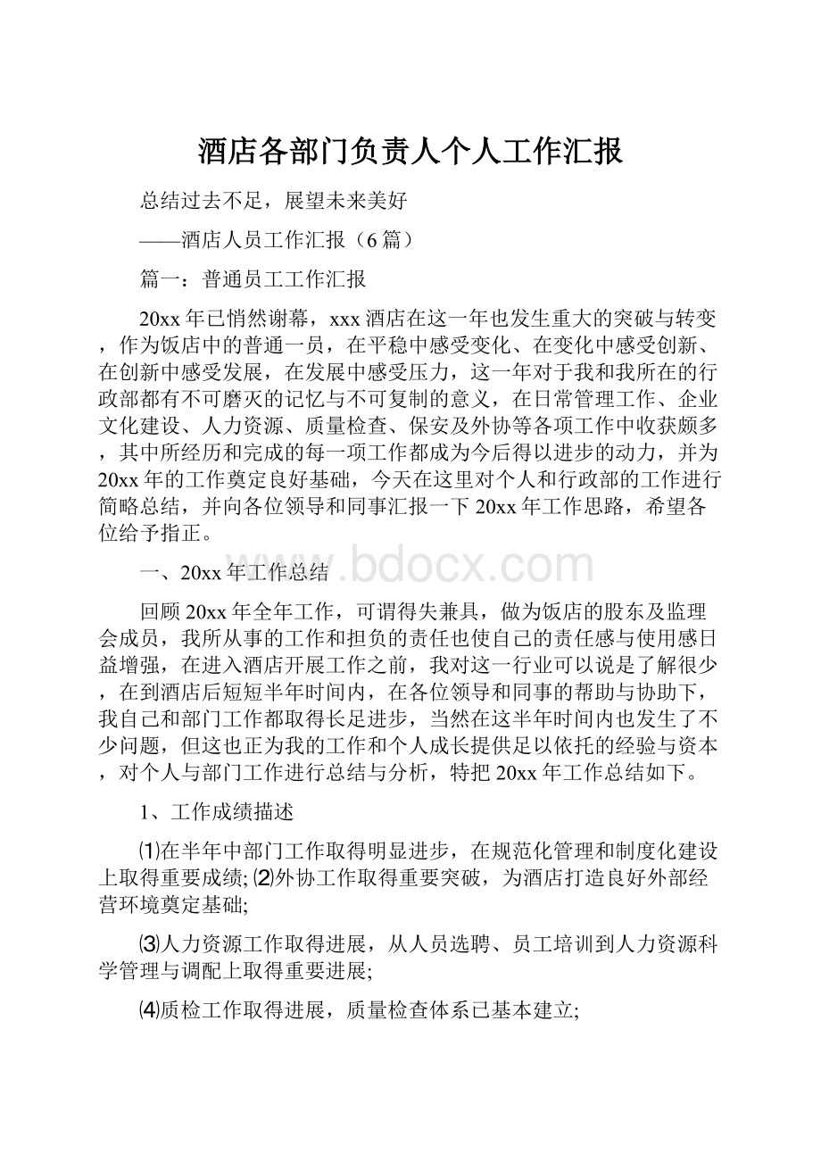 酒店各部门负责人个人工作汇报.docx_第1页