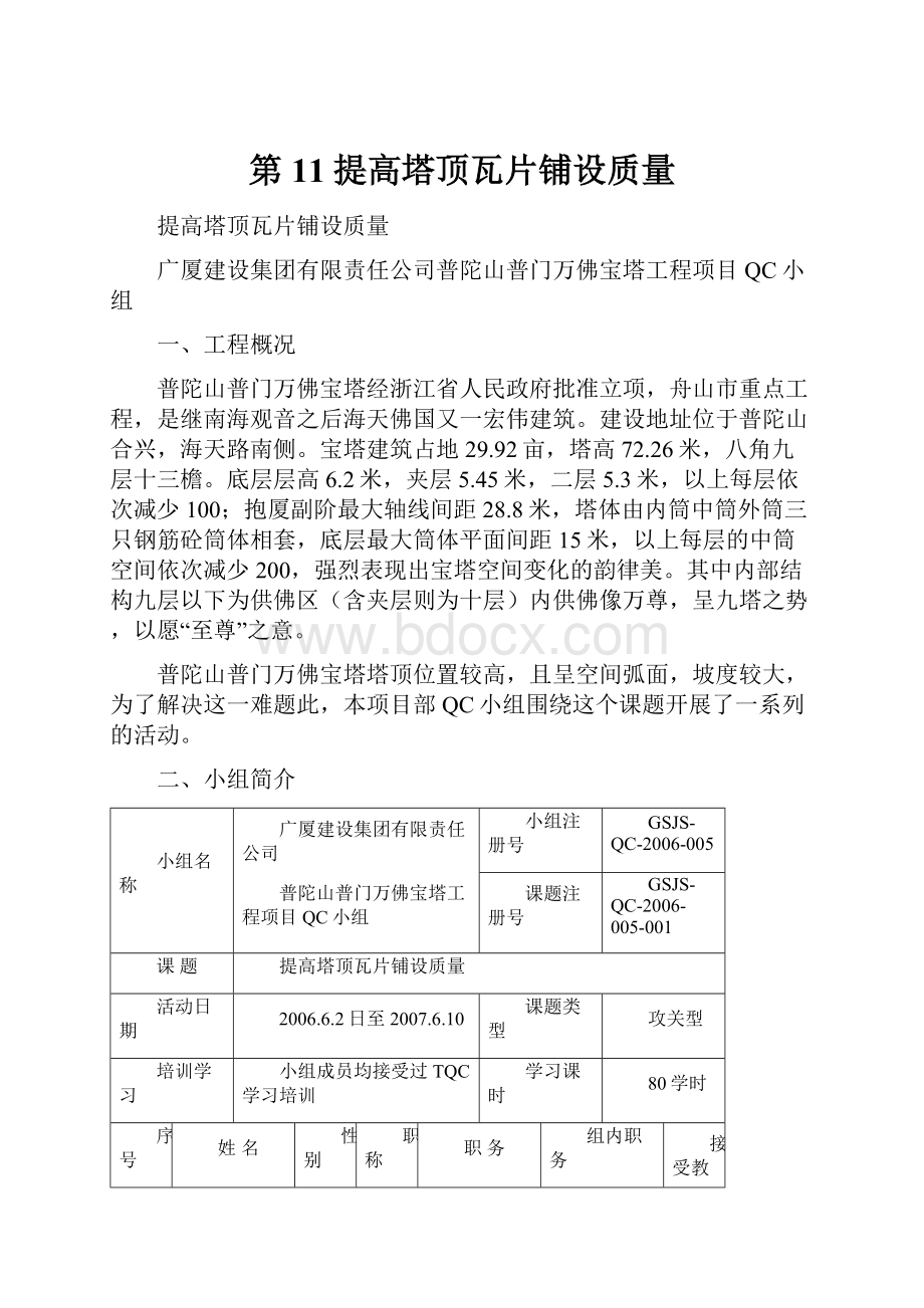 第11提高塔顶瓦片铺设质量.docx