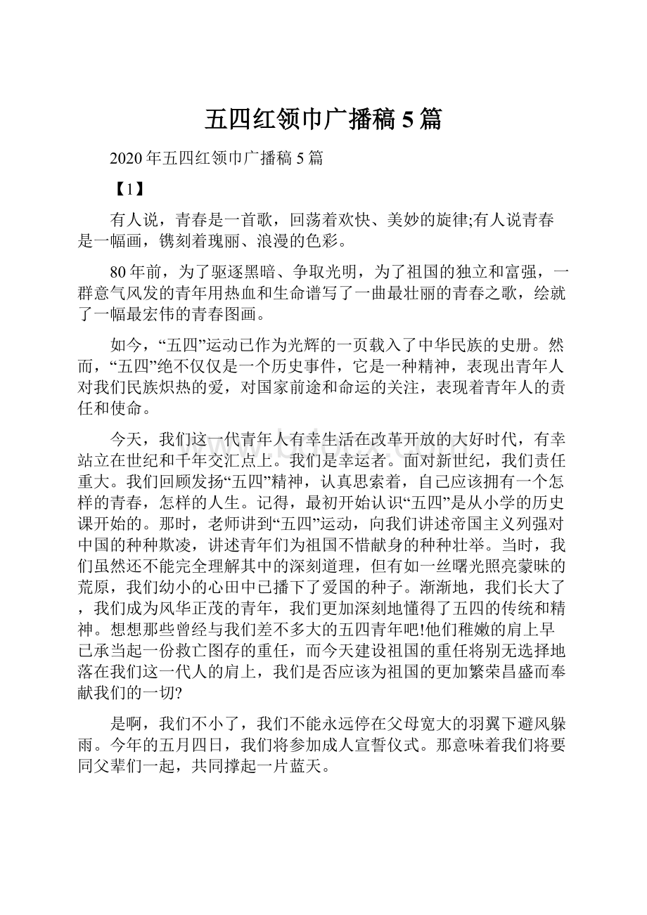 五四红领巾广播稿5篇.docx_第1页