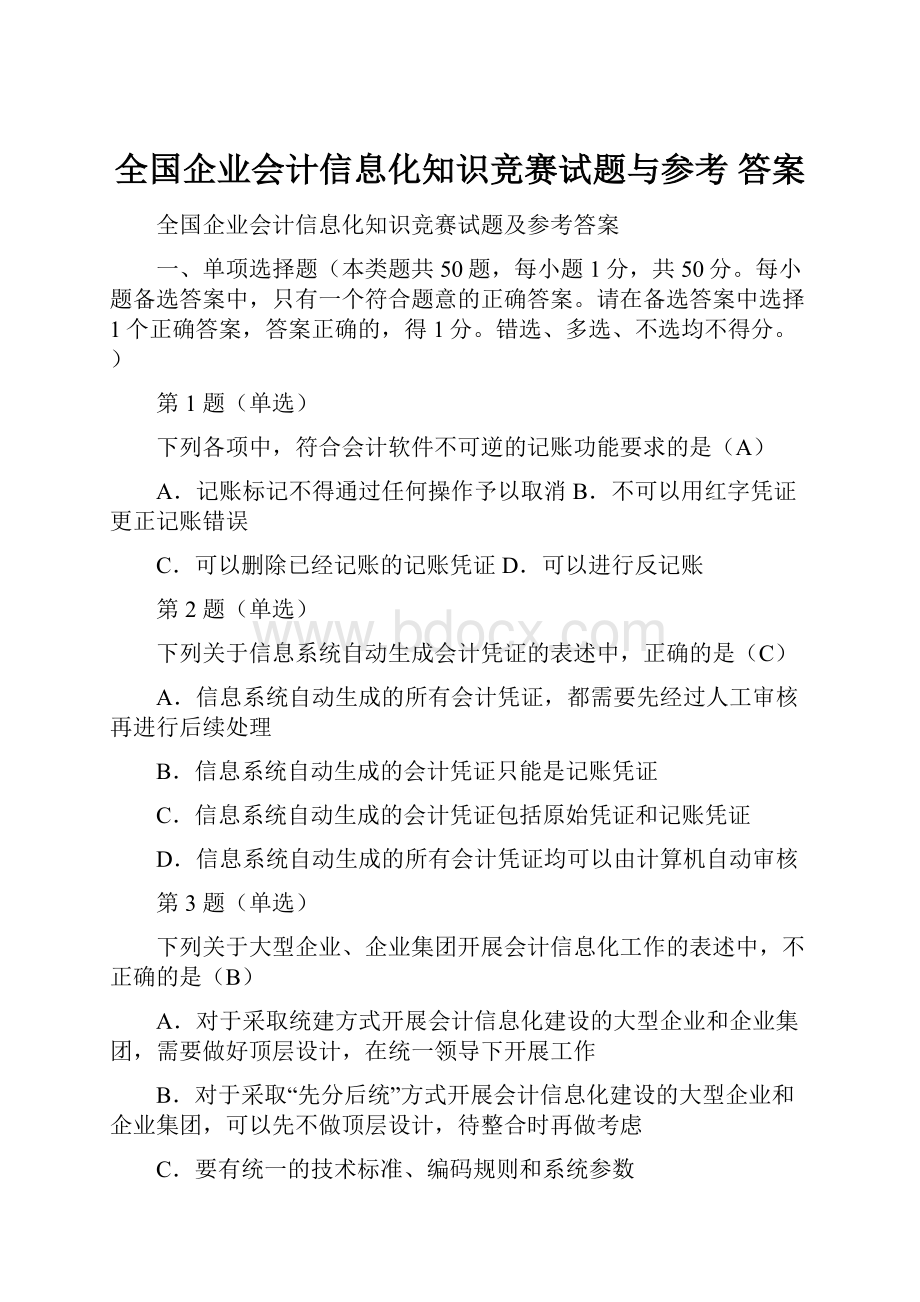 全国企业会计信息化知识竞赛试题与参考 答案.docx