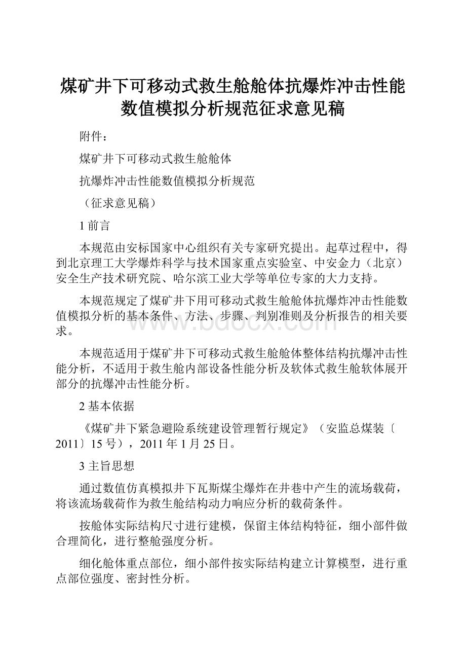 煤矿井下可移动式救生舱舱体抗爆炸冲击性能数值模拟分析规范征求意见稿.docx