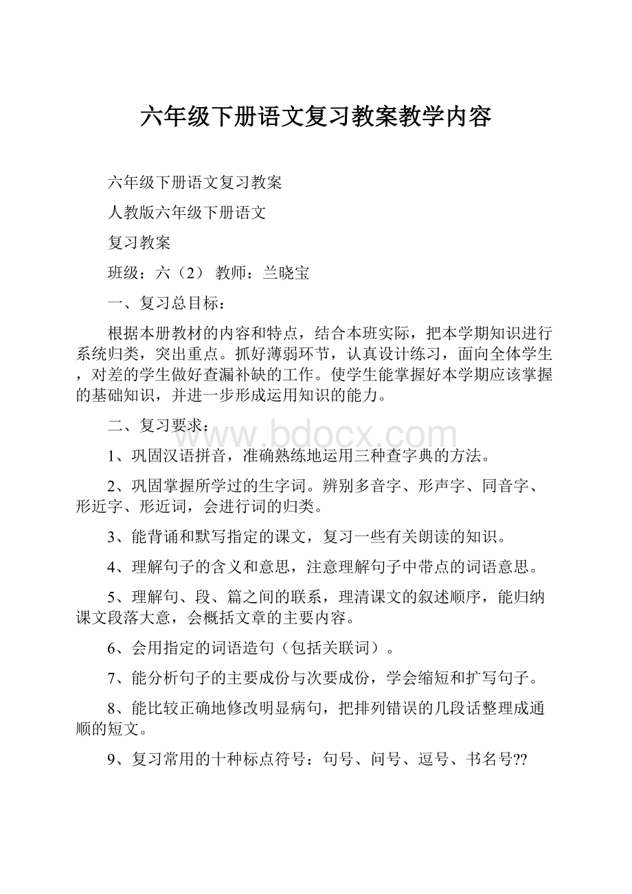 六年级下册语文复习教案教学内容.docx