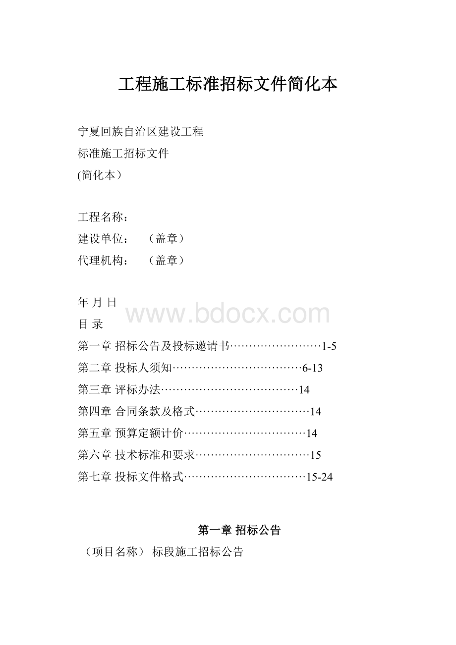 工程施工标准招标文件简化本.docx_第1页