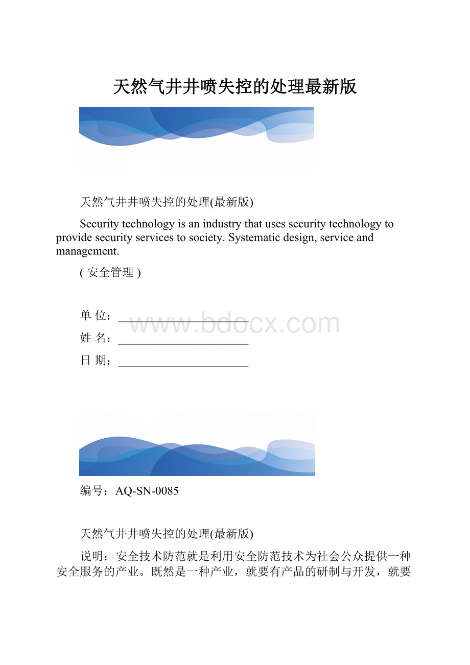 天然气井井喷失控的处理最新版.docx