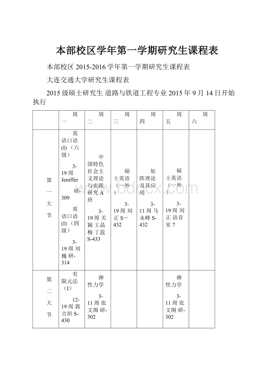 本部校区学年第一学期研究生课程表.docx