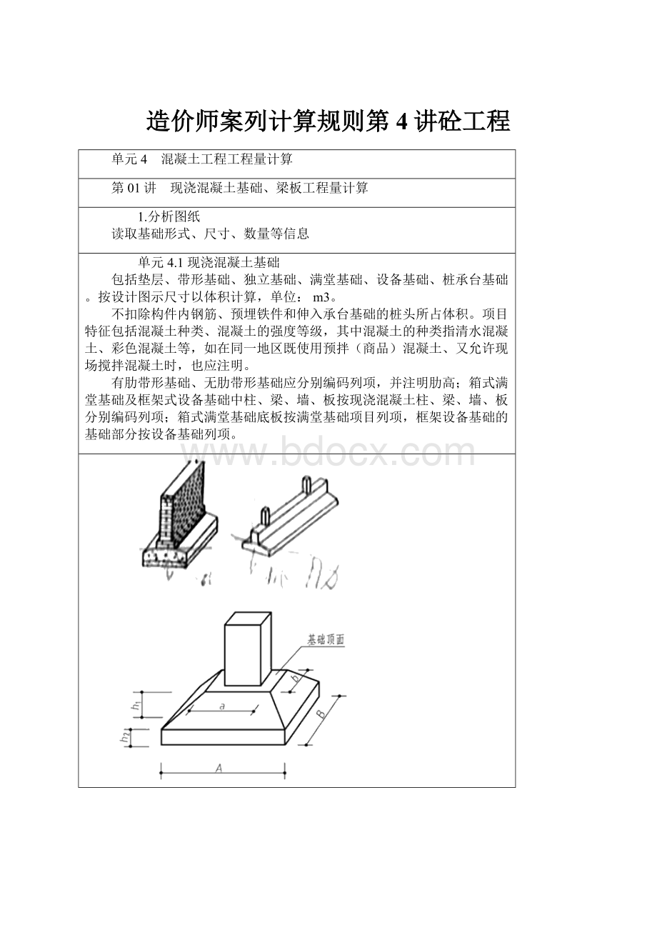 造价师案列计算规则第4讲砼工程.docx_第1页