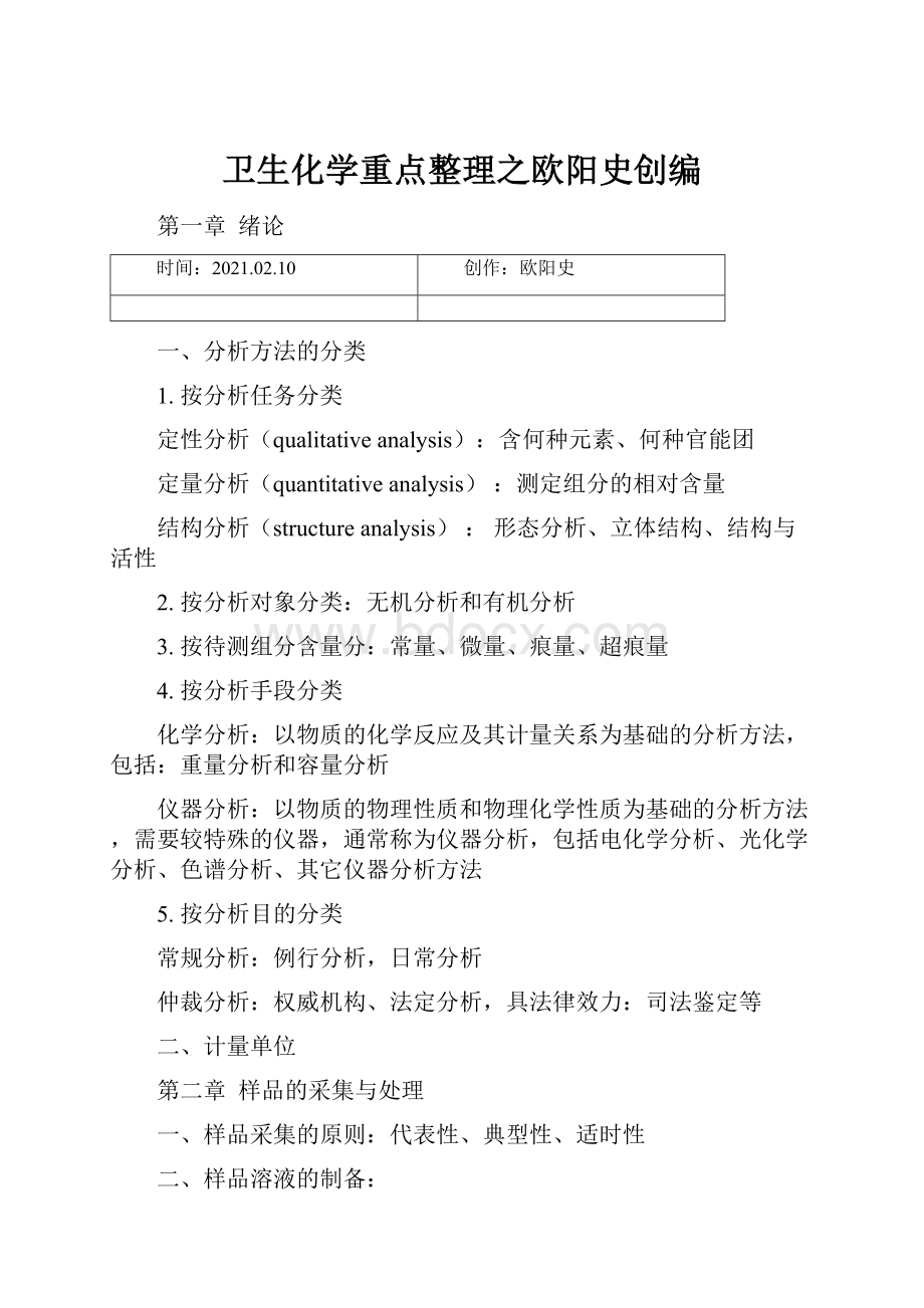 卫生化学重点整理之欧阳史创编.docx