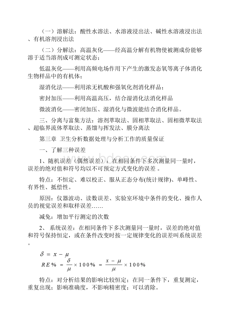 卫生化学重点整理之欧阳史创编.docx_第2页