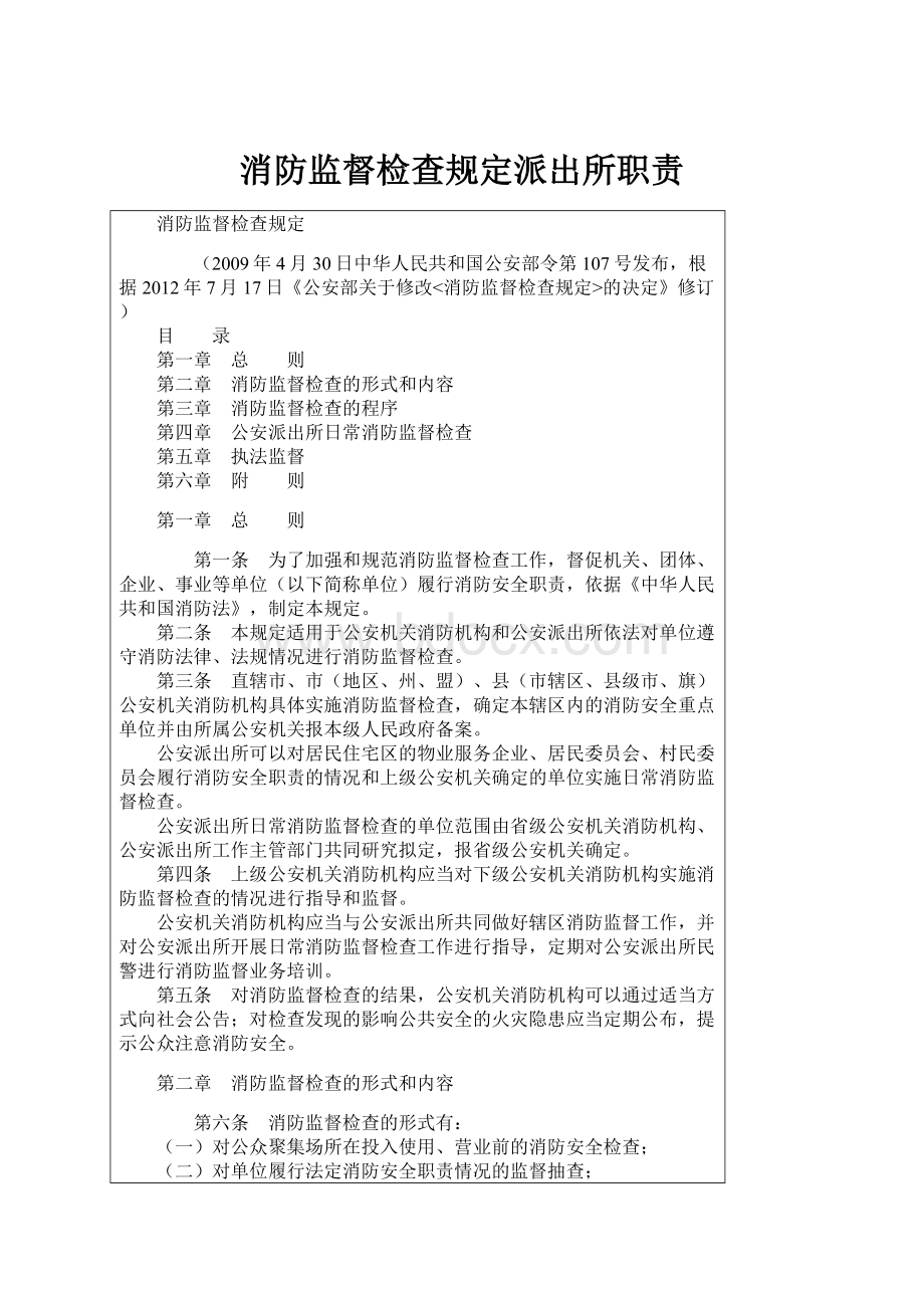 消防监督检查规定派出所职责.docx