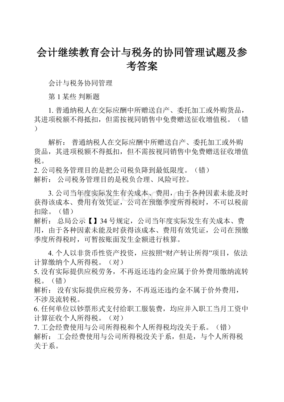 会计继续教育会计与税务的协同管理试题及参考答案.docx