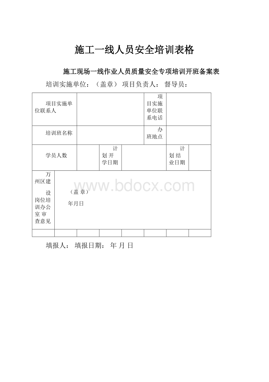 施工一线人员安全培训表格.docx