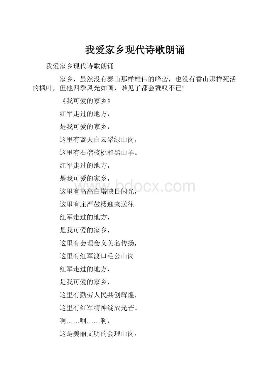 我爱家乡现代诗歌朗诵.docx