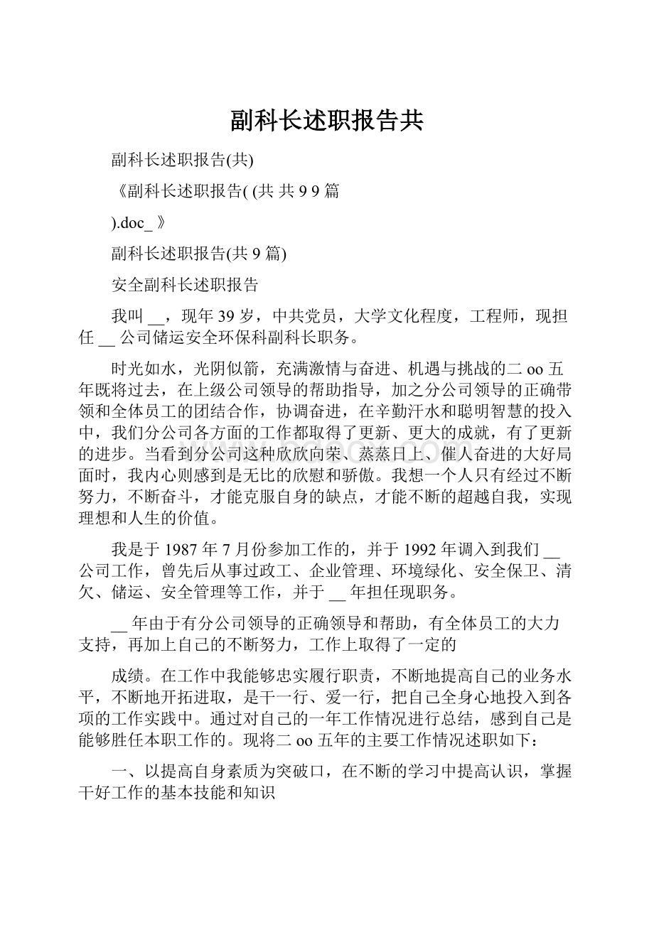 副科长述职报告共.docx_第1页