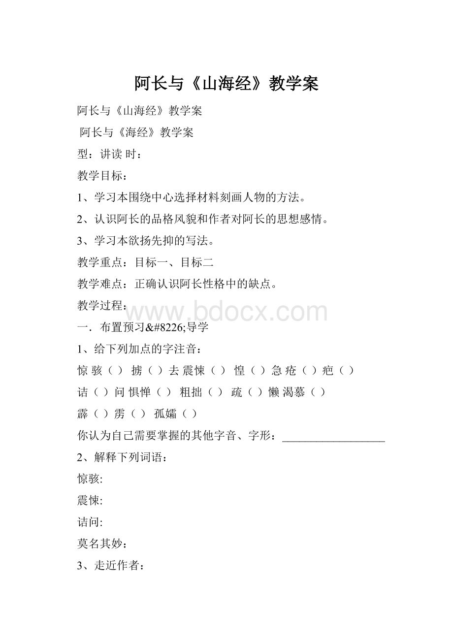 阿长与《山海经》教学案.docx