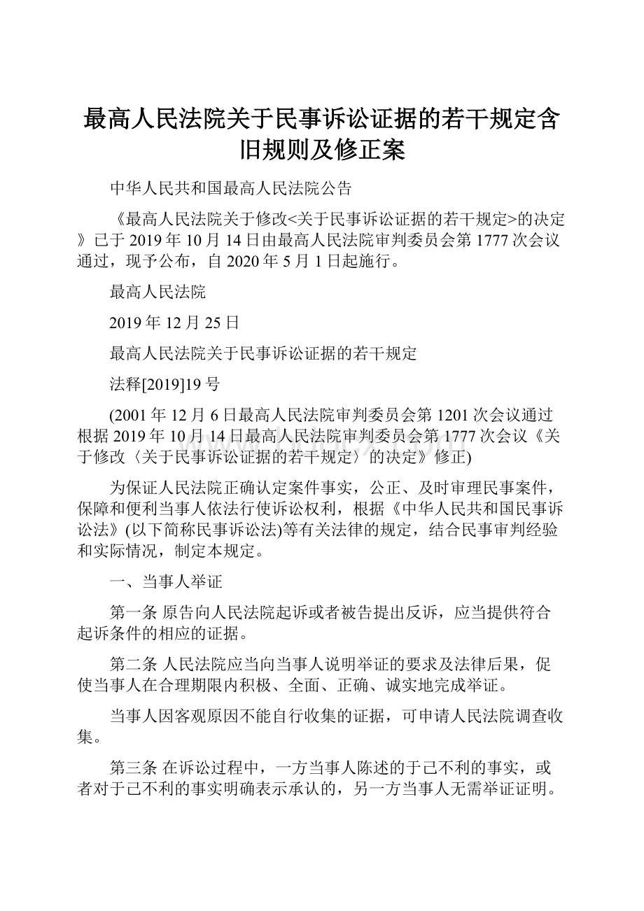 最高人民法院关于民事诉讼证据的若干规定含旧规则及修正案.docx