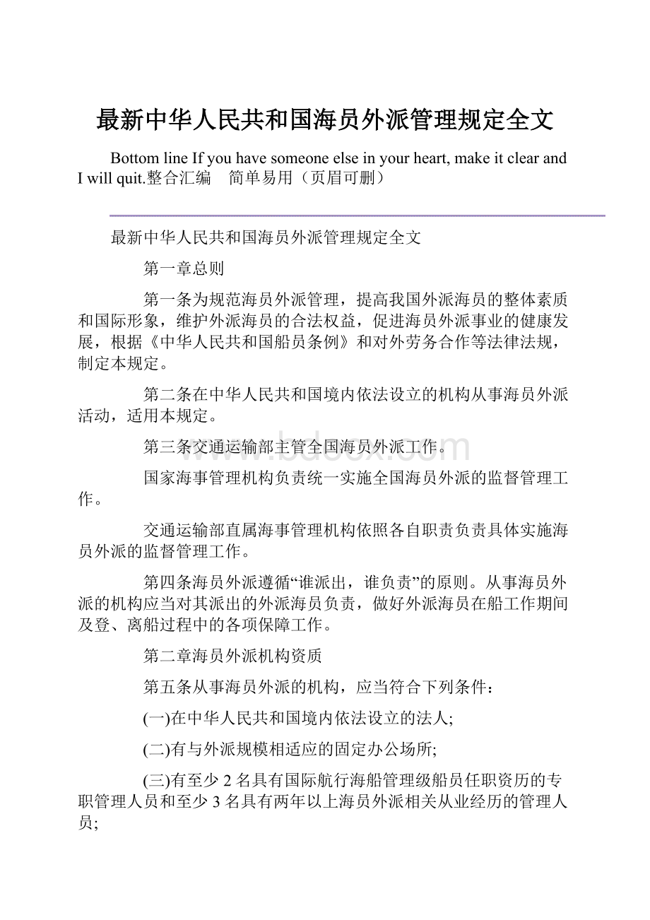 最新中华人民共和国海员外派管理规定全文.docx