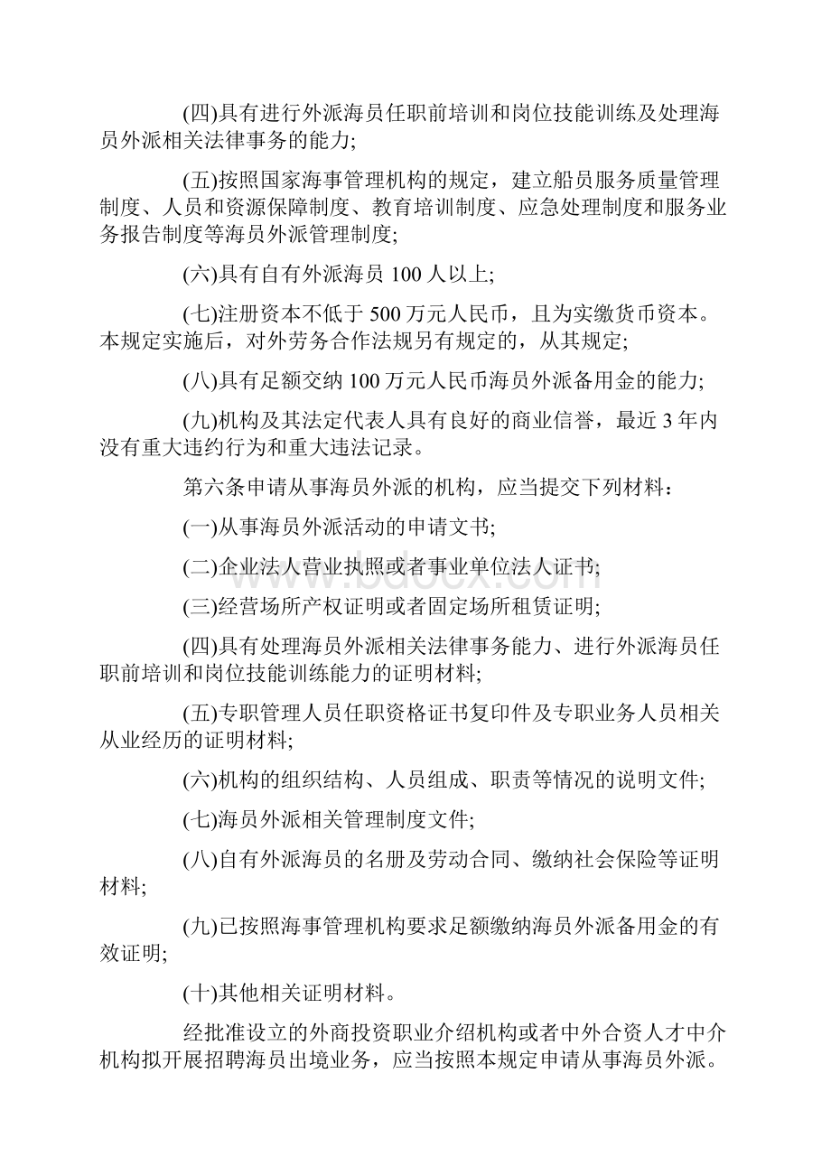 最新中华人民共和国海员外派管理规定全文.docx_第2页