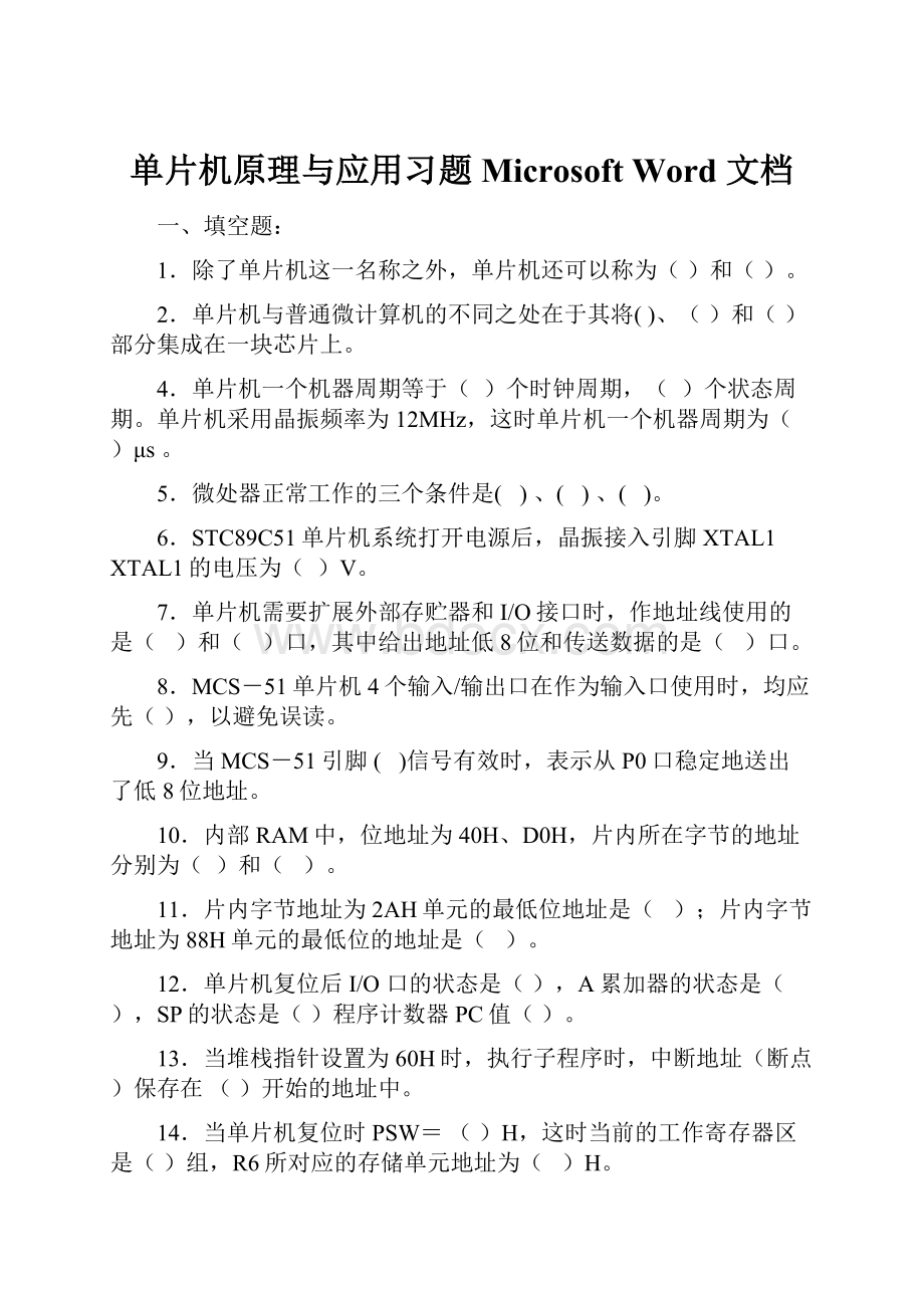 单片机原理与应用习题Microsoft Word 文档.docx