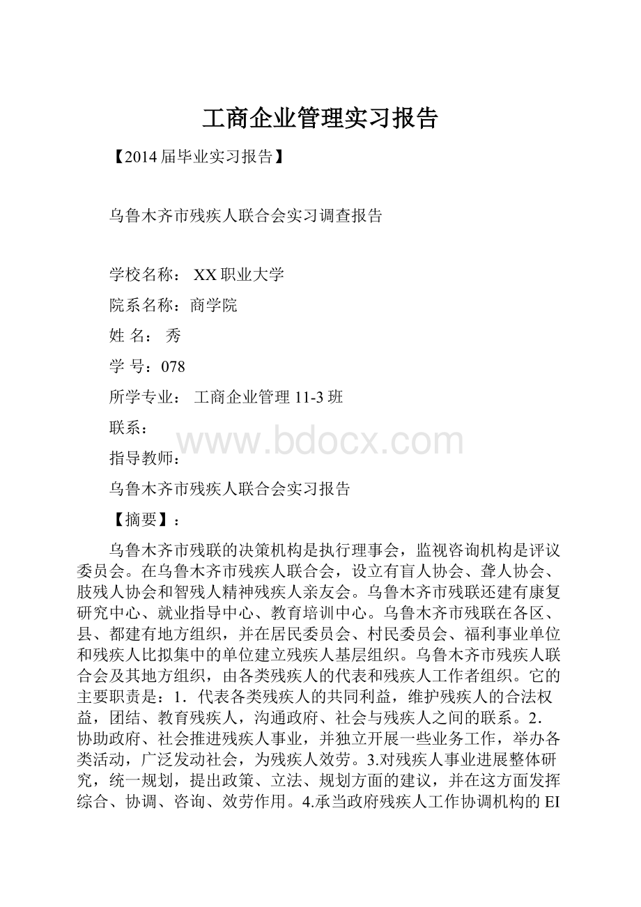 工商企业管理实习报告.docx_第1页