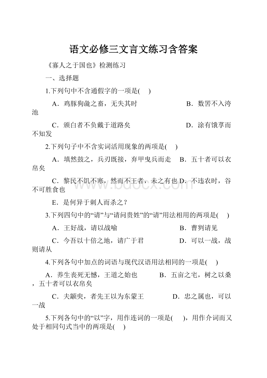 语文必修三文言文练习含答案.docx