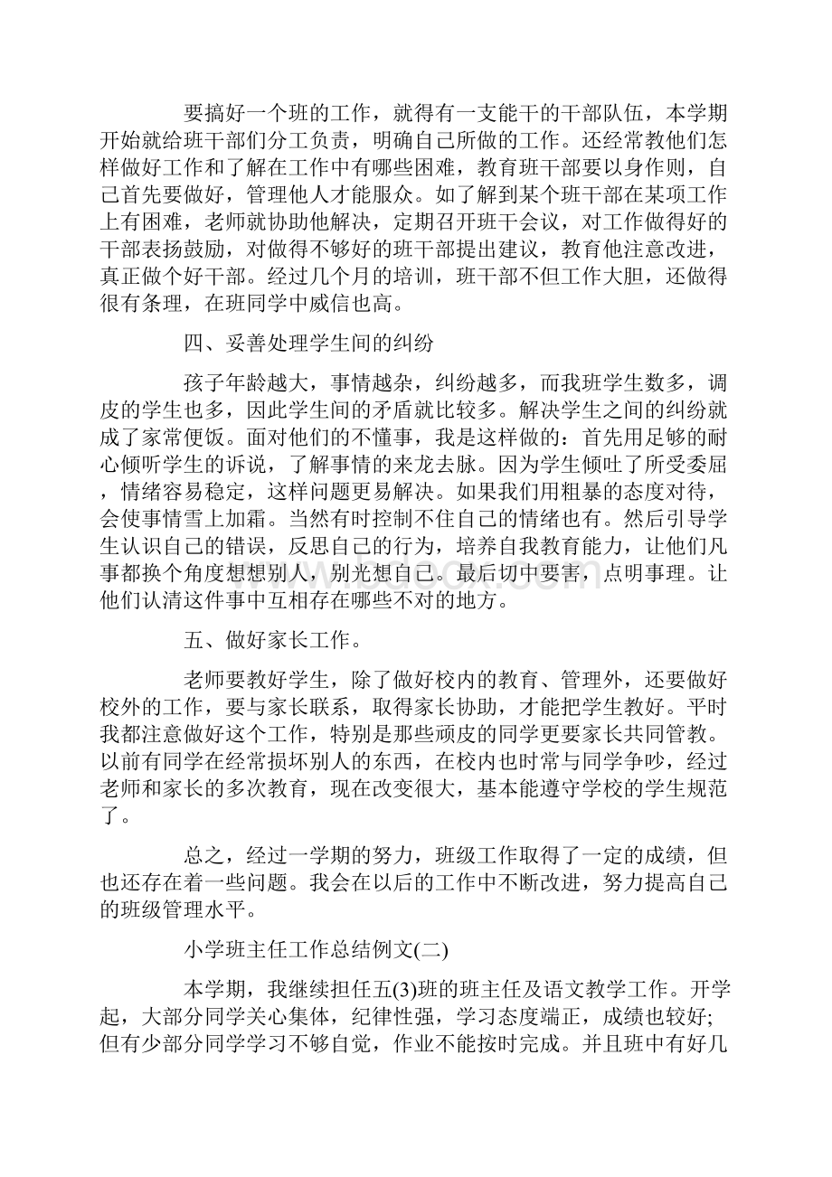 小学班主任工作小结小学班主任工作总结例文大全5篇最新.docx_第2页