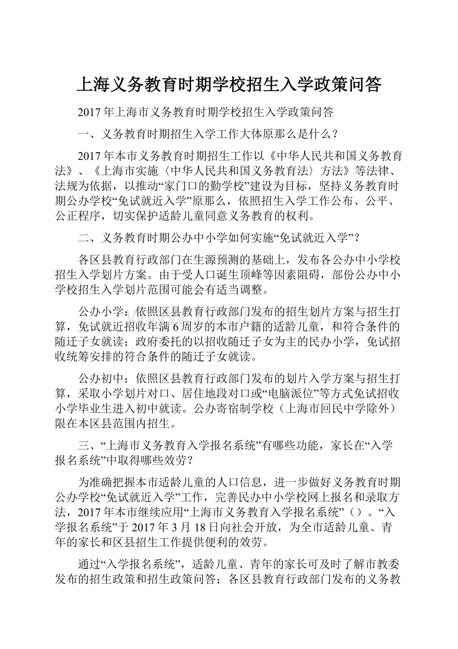 上海义务教育时期学校招生入学政策问答.docx