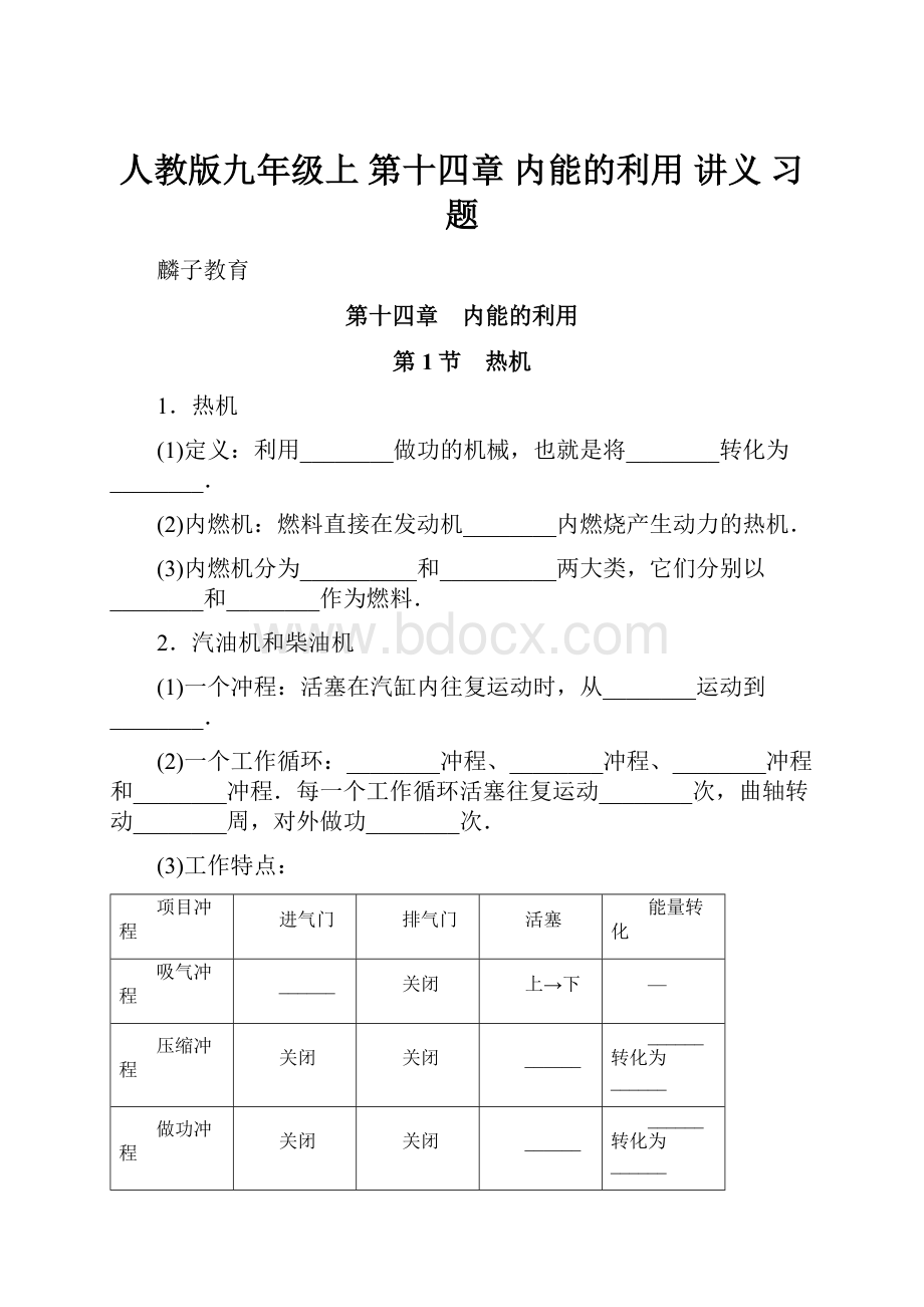 人教版九年级上 第十四章 内能的利用 讲义 习题.docx