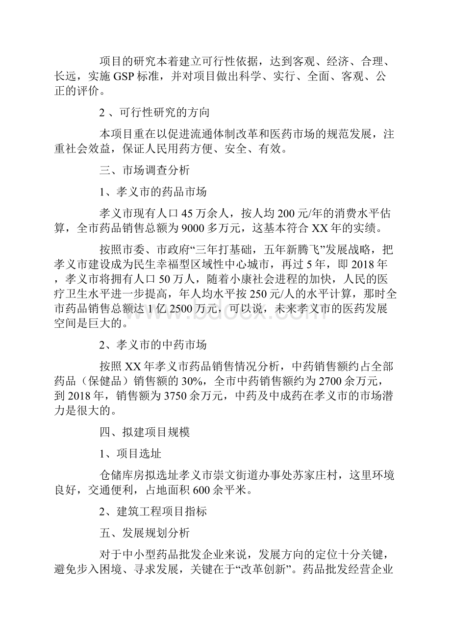 药品营销可行性报告.docx_第2页