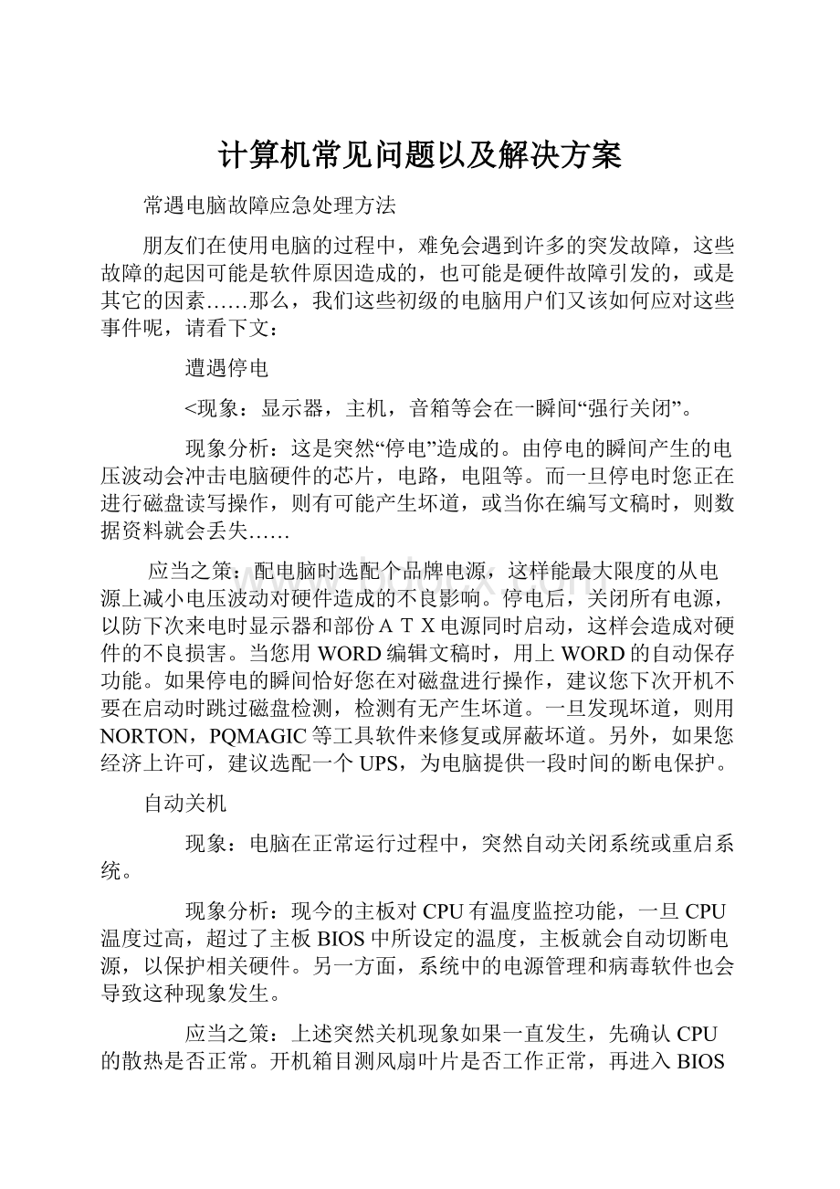 计算机常见问题以及解决方案.docx