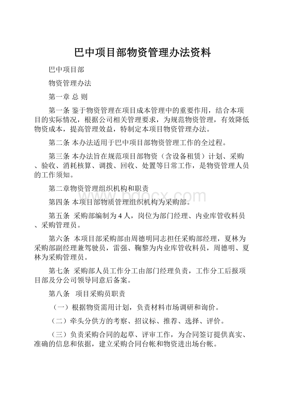 巴中项目部物资管理办法资料.docx