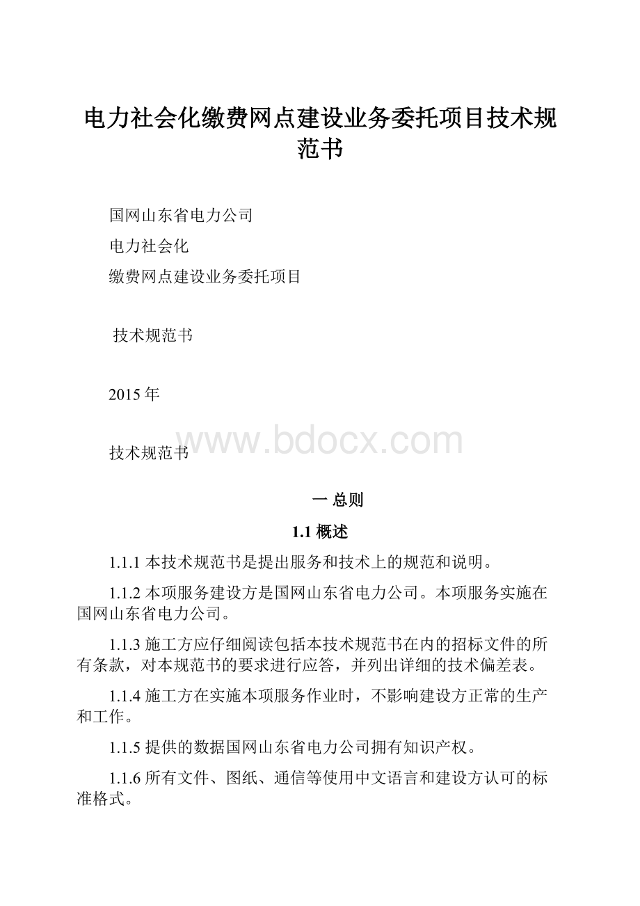 电力社会化缴费网点建设业务委托项目技术规范书.docx