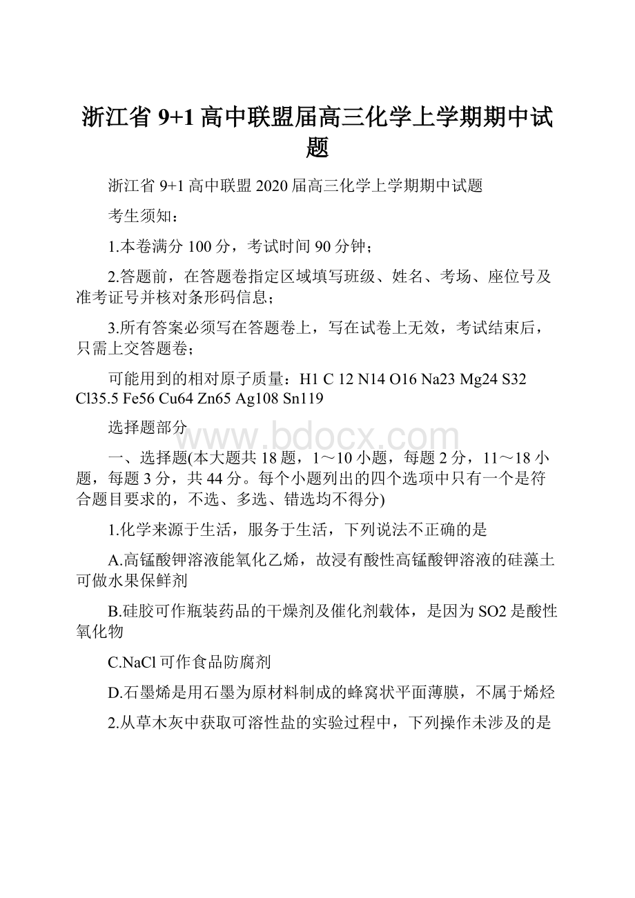 浙江省9+1高中联盟届高三化学上学期期中试题.docx