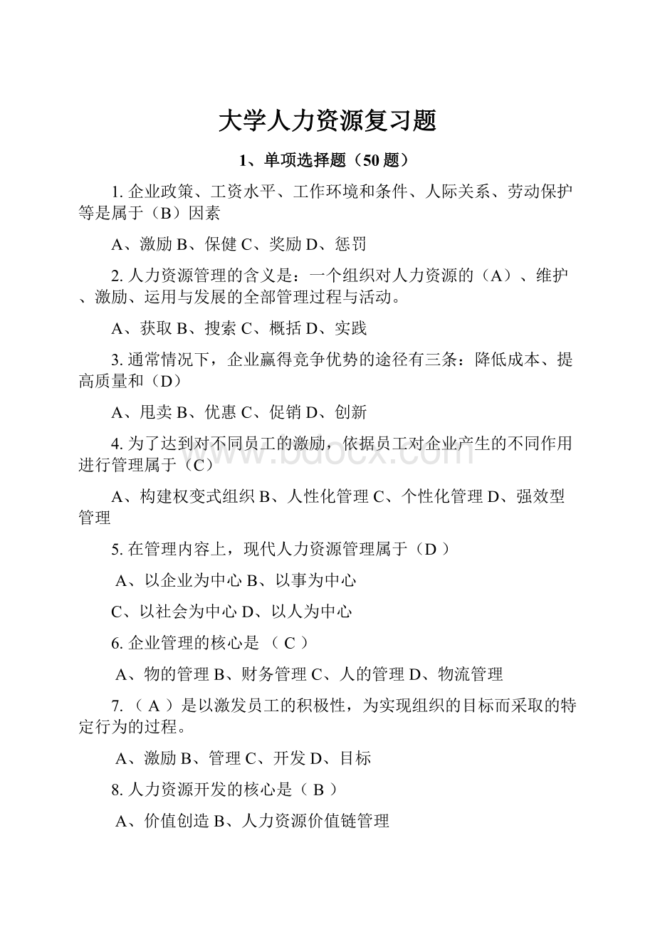 大学人力资源复习题.docx