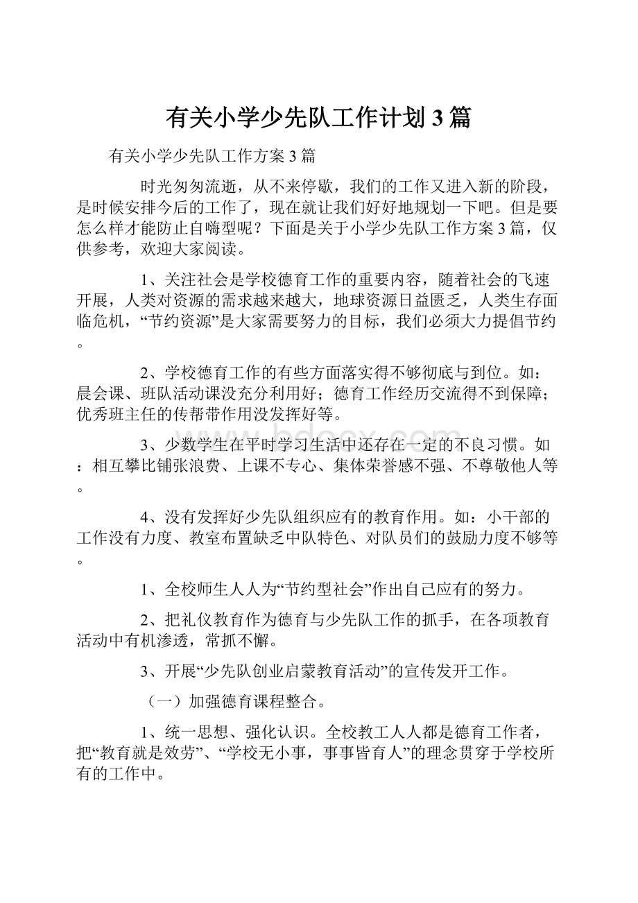 有关小学少先队工作计划3篇.docx