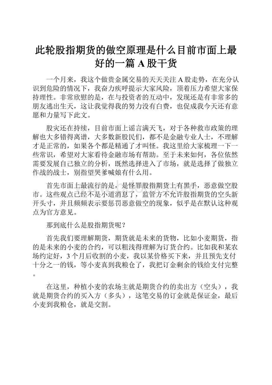 此轮股指期货的做空原理是什么目前市面上最好的一篇A股干货.docx