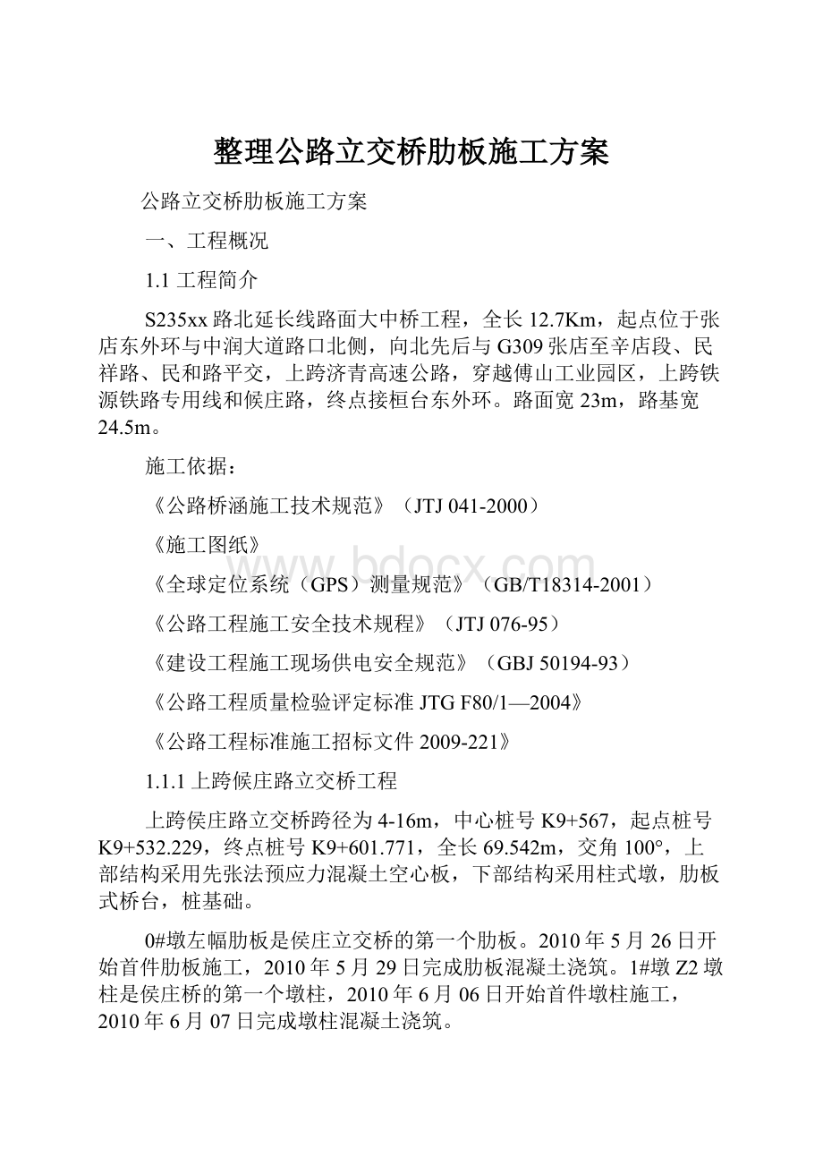 整理公路立交桥肋板施工方案.docx_第1页