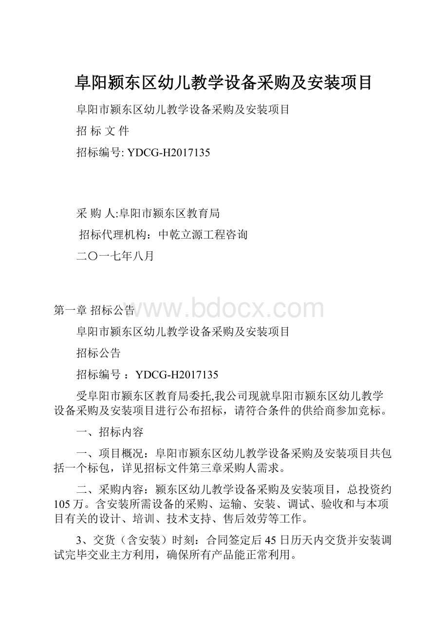 阜阳颍东区幼儿教学设备采购及安装项目.docx_第1页